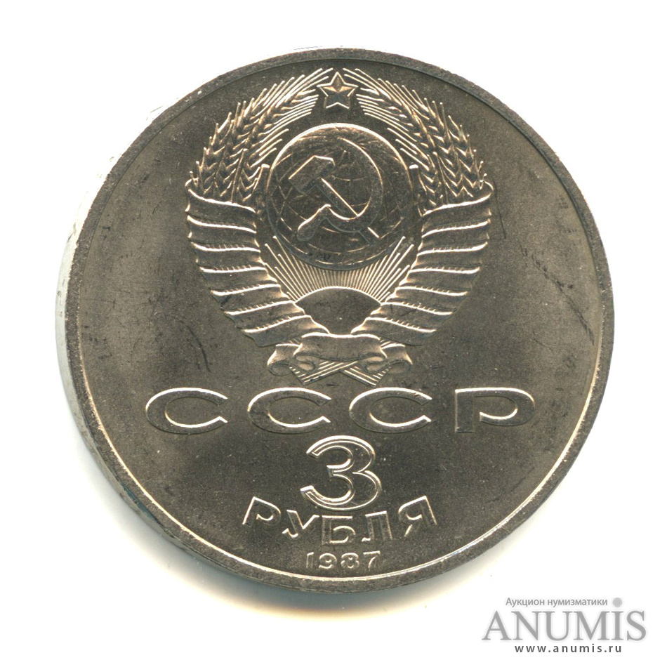 3 рубля 1987 — Революция