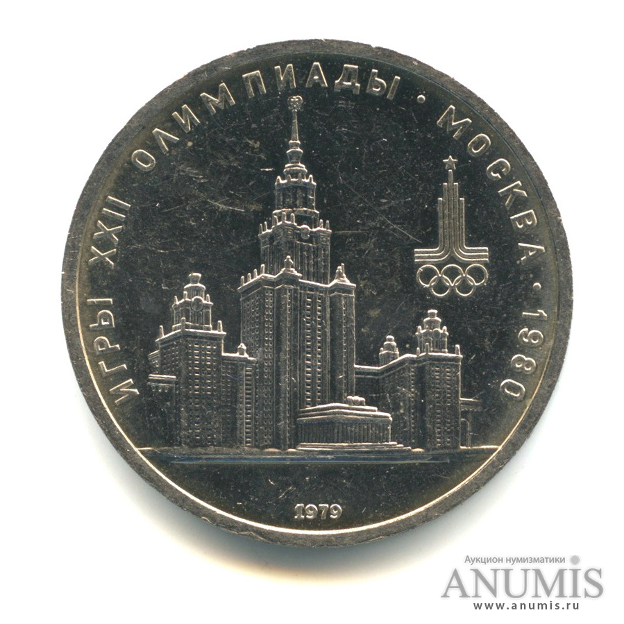 1 рубль 1979 — Московский Государственный Университет