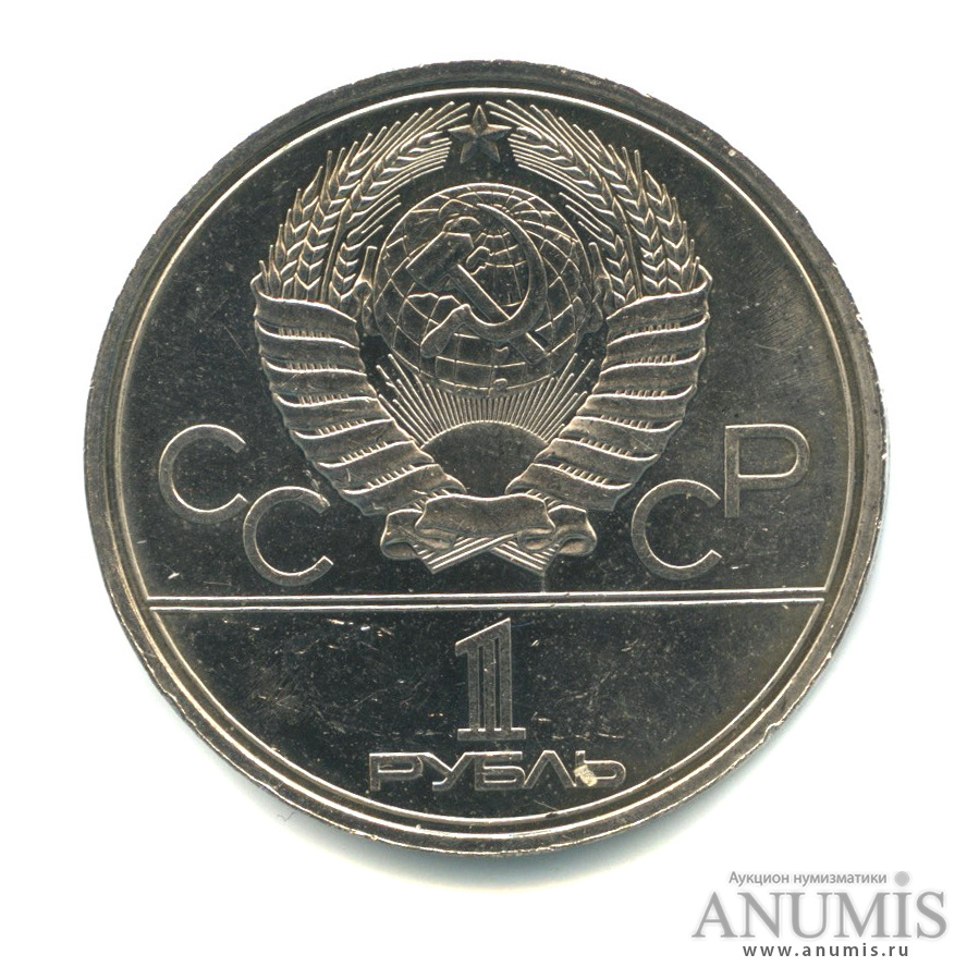 1 рубль 1979 — Московский Государственный Университет