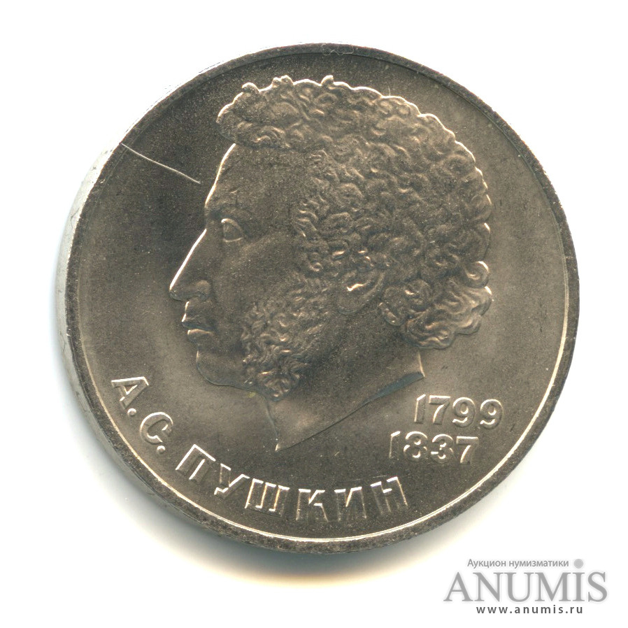 1 рубль 1984 — 185 лет со дня рождения А.С.Пушкина