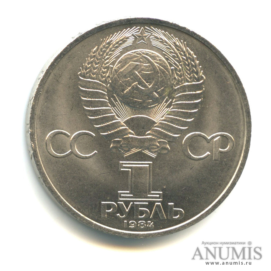 1 рубль 1984 — 185 лет со дня рождения А.С.Пушкина