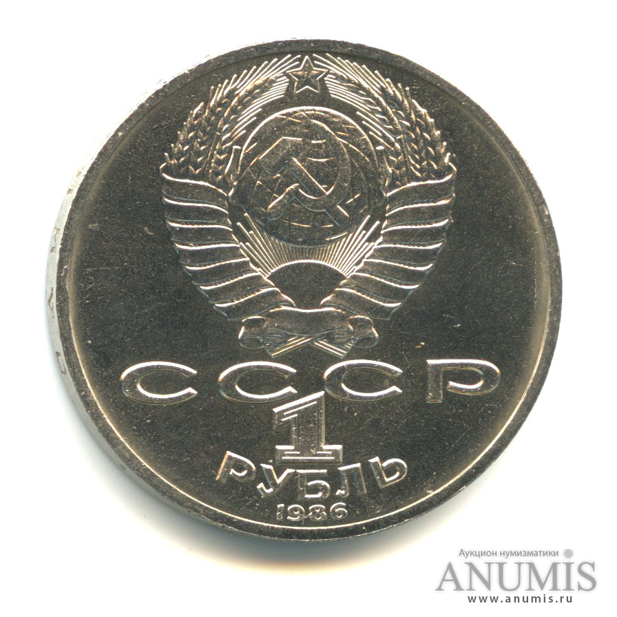 1 рубль 1986 — 275 лет со дня рождения М.В.Ломоносова