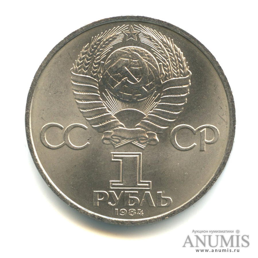 1 рубль 1984 — 150 лет со дня рождения Д.И.Менделеева