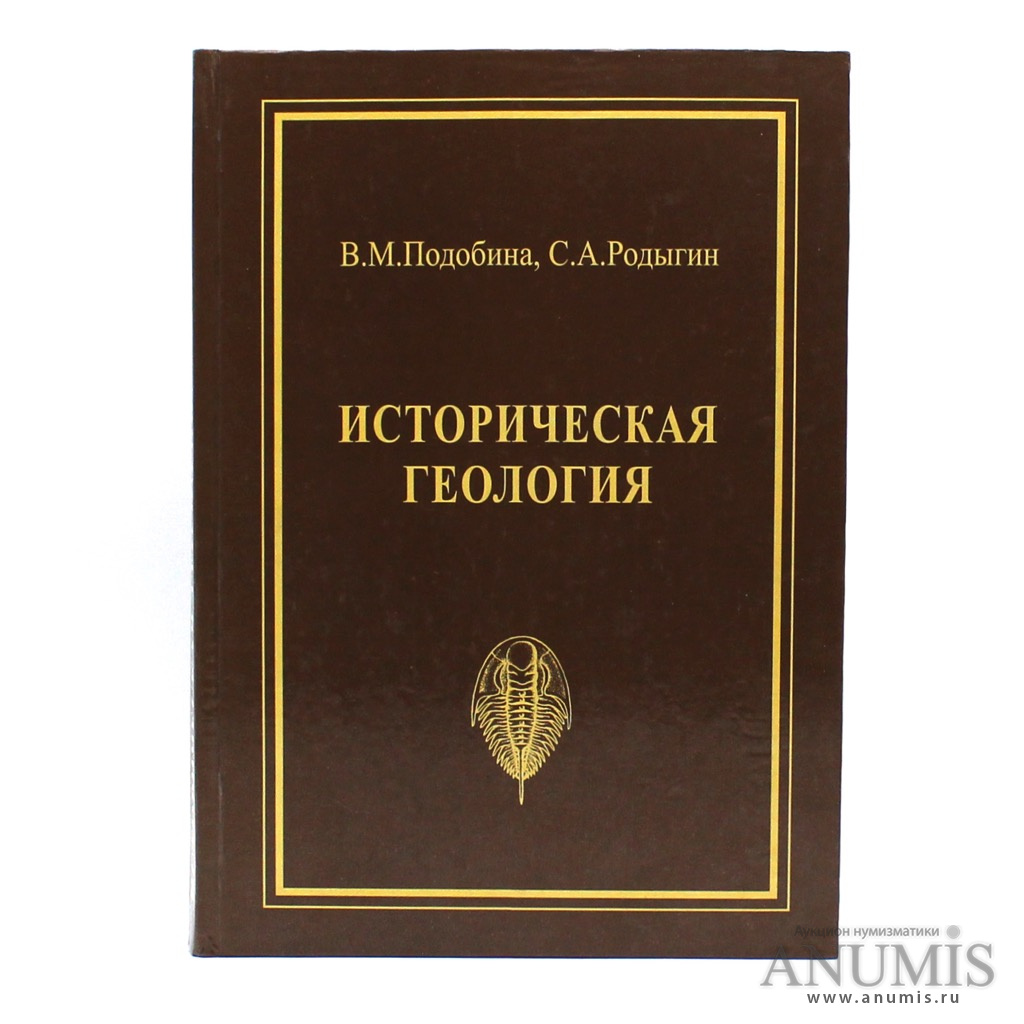 История изысканий. Историческая Геология. Историческая Геология учебник. Основы исторической геологии. Издательство Геология.