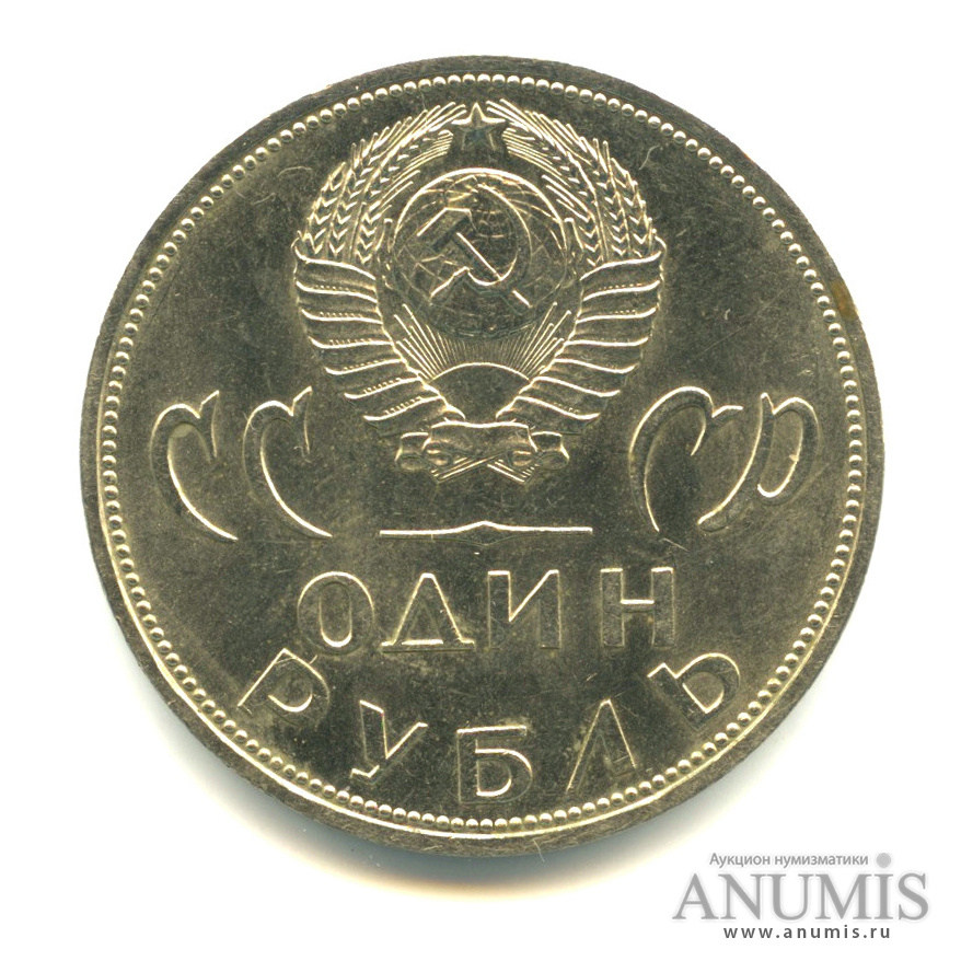 1 рубль 1965 — 20 лет победы в Великой Отечественной войне