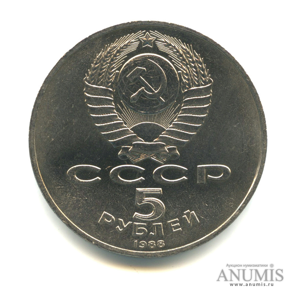 5 рублей 1988 — Софийский собор