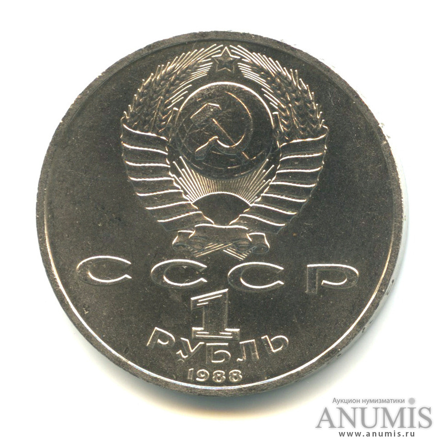 1 рубль 1988 — 120 лет со дня рождения А.М.Горького