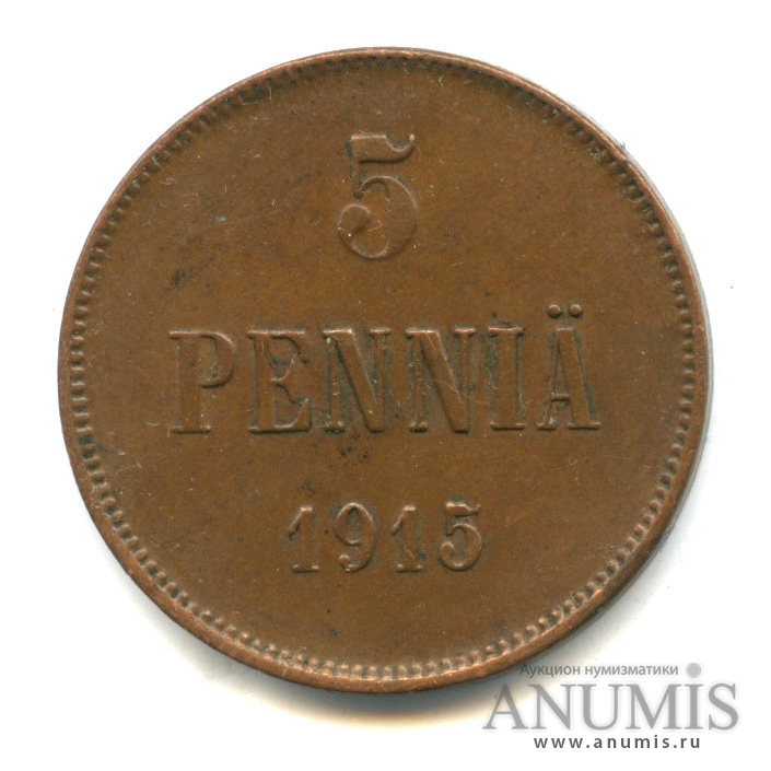 5 пенни 1915 — Для Финляндии. Вензель Николая II