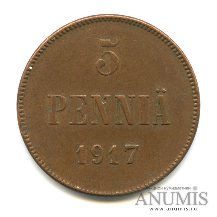 5 пенни 1917 — Для Финляндии. Вензель Николая II