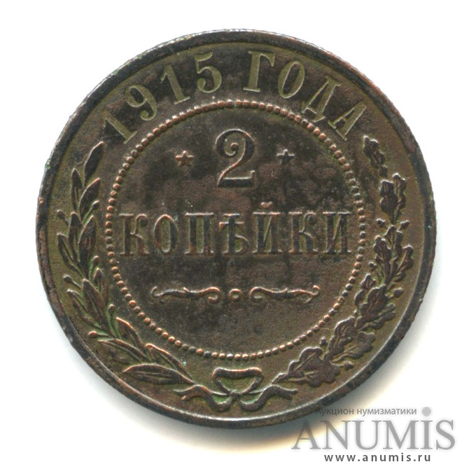 2 копейки 1915