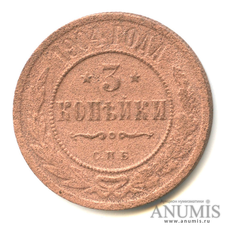 3 Копейки 1904 года.