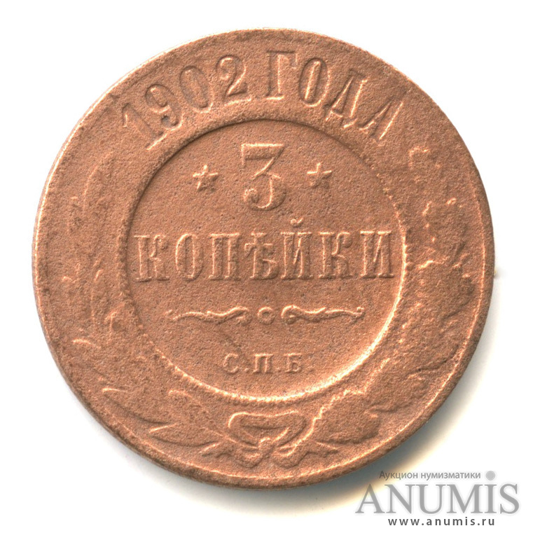 3 копейки 1902 СПБ