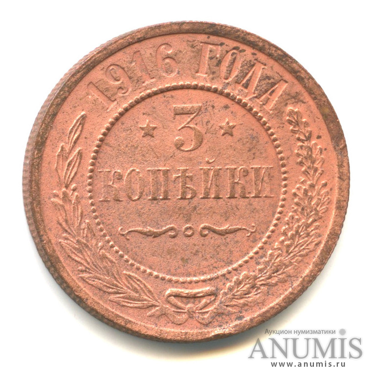 3 копейки 1916