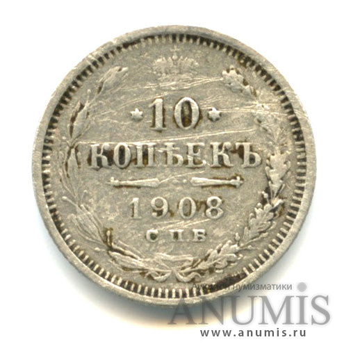 10 копеек 1908 СПБ ЭБ — Орел нового типа (Орел нового типа)
