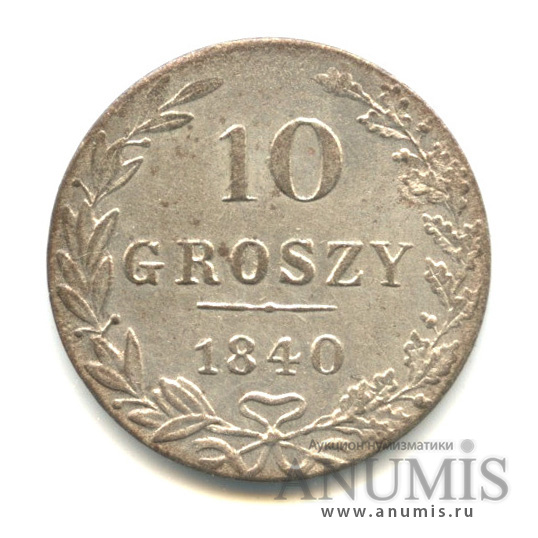 10 грошей 1840 МW — Русско-Польские монеты
