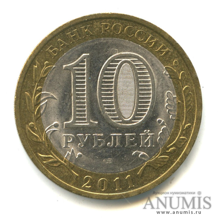 10 рублей 2011 СПМД — Республика Бурятия
