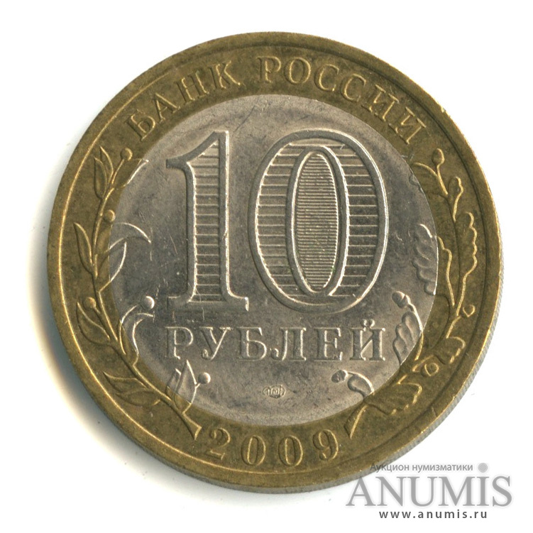 10 рублей 2009 СПМД — Республика Коми