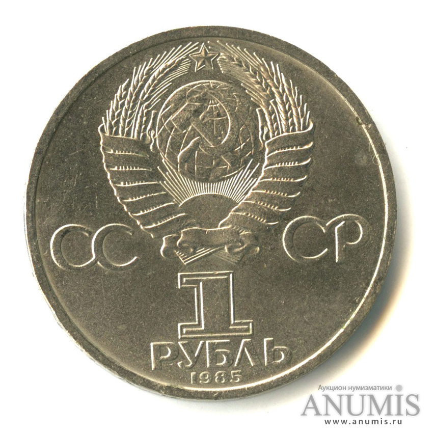1 рубль 1985 — 115 лет со дня рождения Ленина