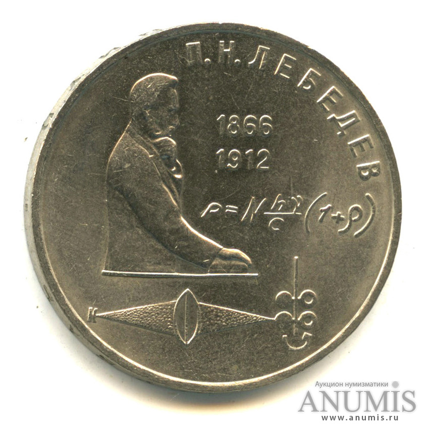 1 рубль 1991 — 125 лет со дня рождения П.Н. Лебедева