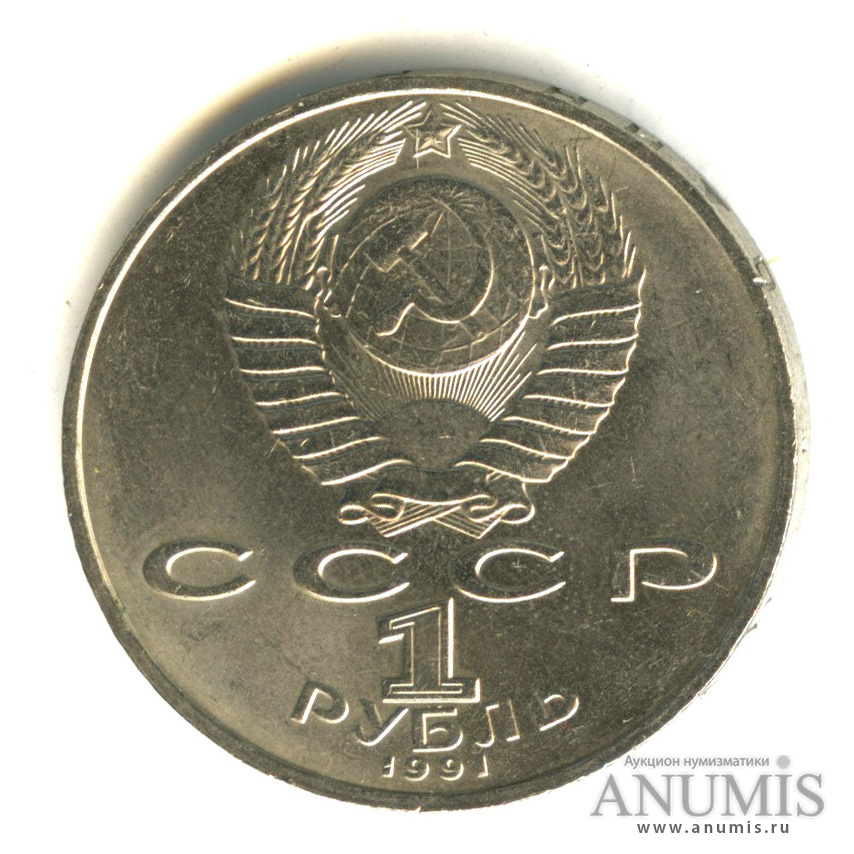 1 рубль 1991 — 125 лет со дня рождения П.Н. Лебедева
