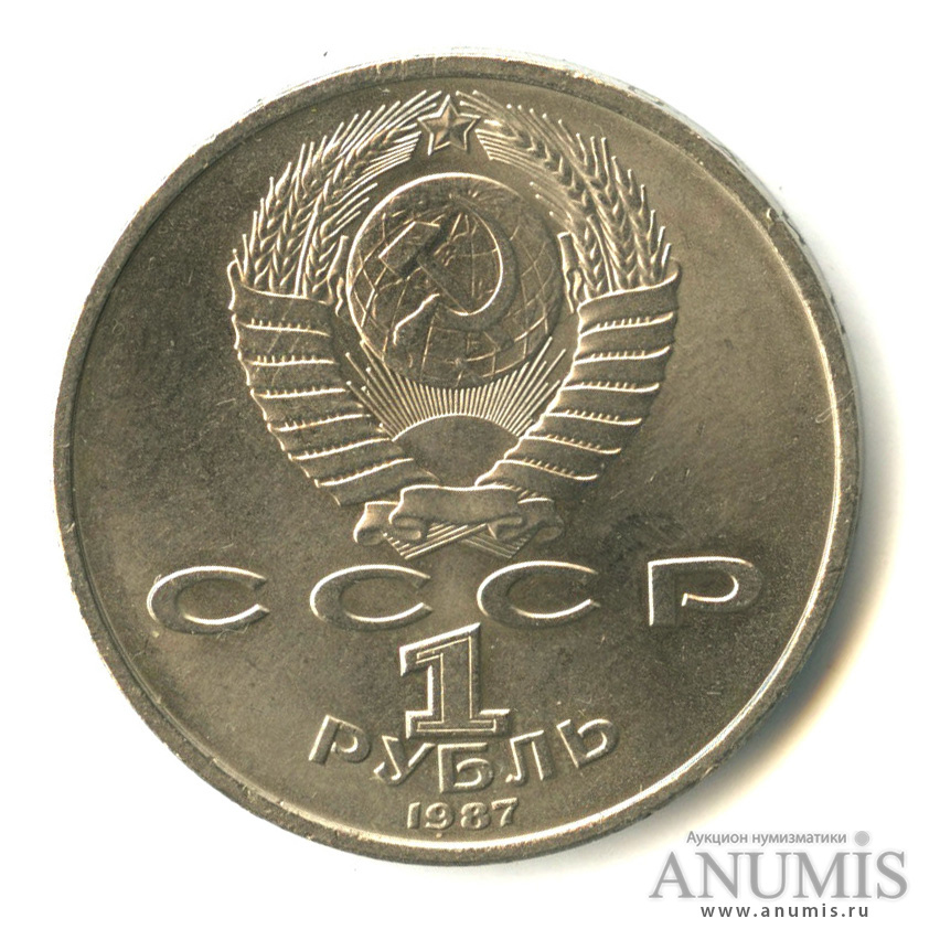 1 рубль 1987 — 130 лет со дня рождения К.Э.Циолковского