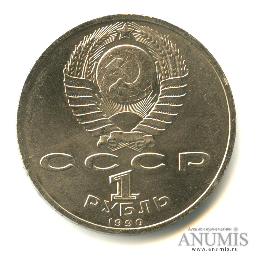 1 рубль 1990 — В честь 45 годовщины победы в Великой Отечественной войне. Маршал Г.К. Жуков