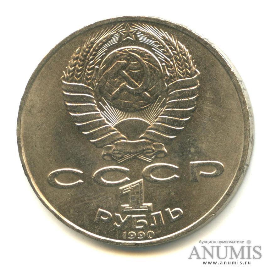 1 рубль 1990 — 150 лет со дня рождения П.И. Чайковского