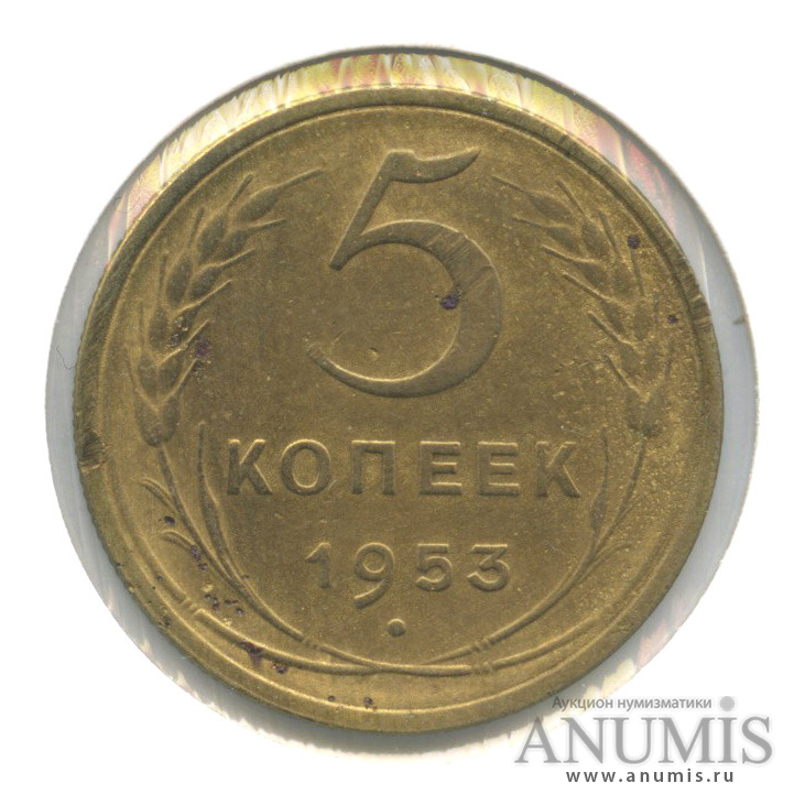 5 копеек 1953 — Венок 16 лент. В холдере. шт. 3.22А, Федорин-91