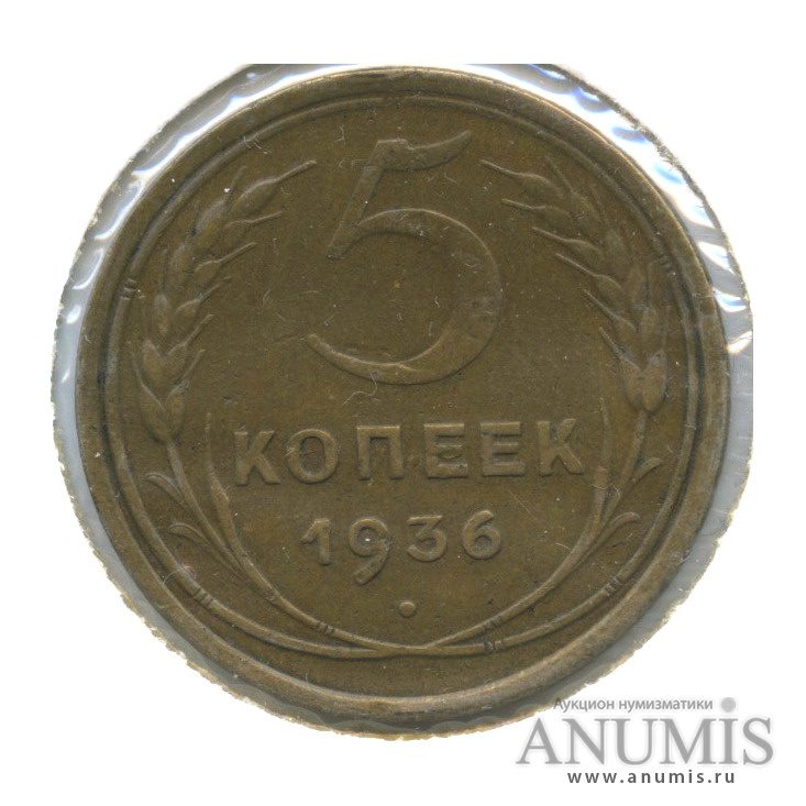 5 копеек 1936 — Венок 7 лент. Без круговой надписи. В холдере. Федорин-35