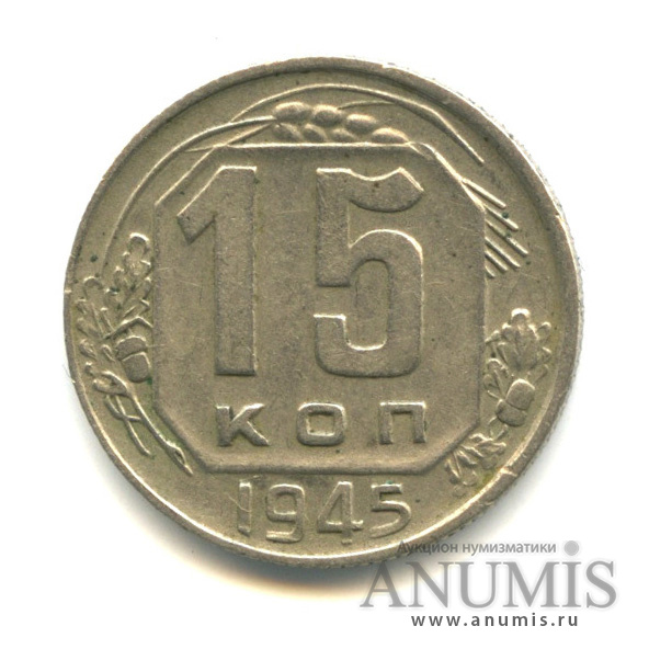 15 копеек 1945 — Венок 11 лент