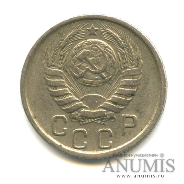 15 копеек 1945 — Венок 11 лент