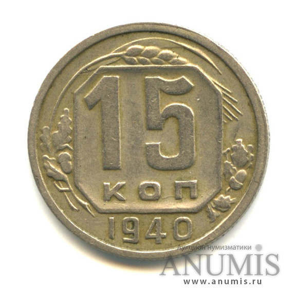 15 копеек 1940 — Венок 11 лент