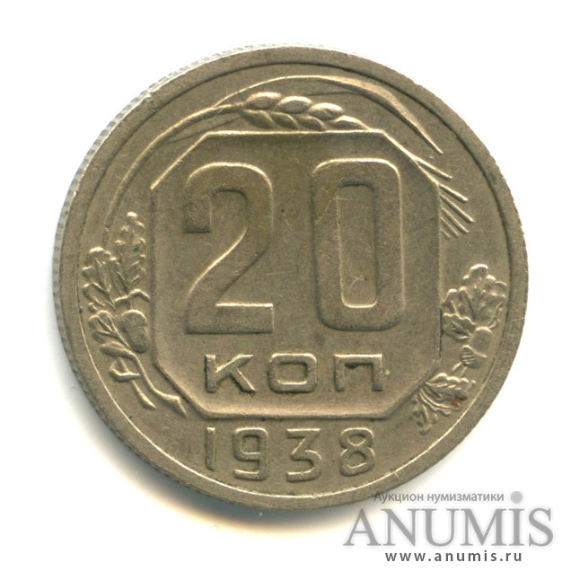 20 копеек 1938 — Венок 11 лент (л/c: Звезда плоская)