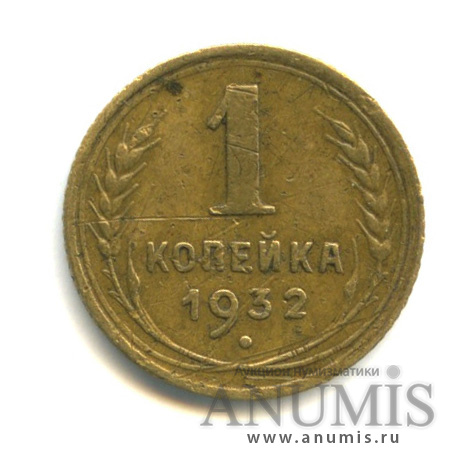 1 копейка 1932