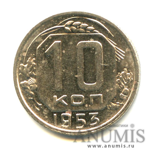10 копеек 1953 — Венок 16 лент