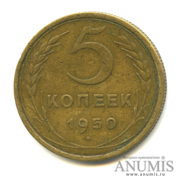 5 копеек 1950 — Венок 16 лент