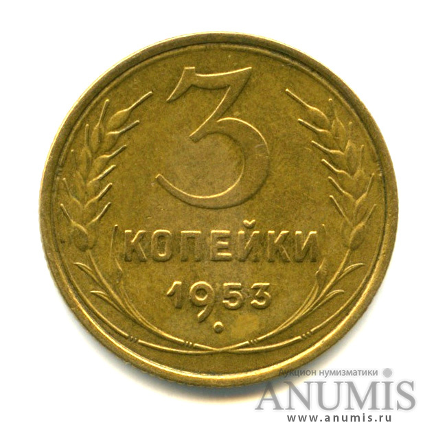3 копейки 1953 — Венок 16 лент (л/c: Звезда выпуклая (фигурная))