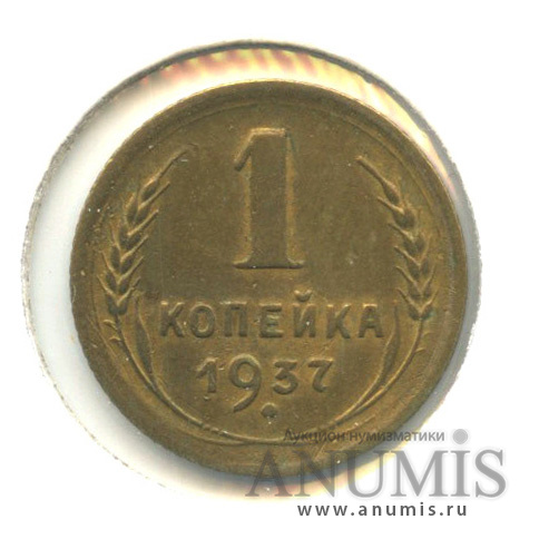 1 копейка 1937 — Венок 11 лент. В холдере. шт. 2У, Федорин-61