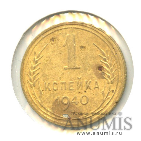 1 копейка 1940 — Венок 11 лент. В холдере. шт. 1.1Г, Федорин-89