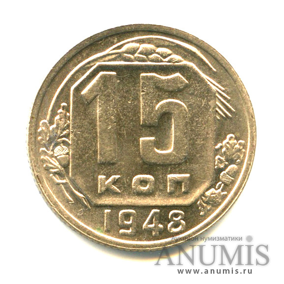 15 копеек 1948 — Яркий штемпельный блеск