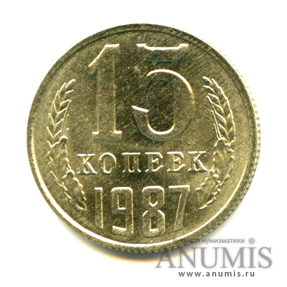 15 копеек 1987 — Яркий штемпельный блеск