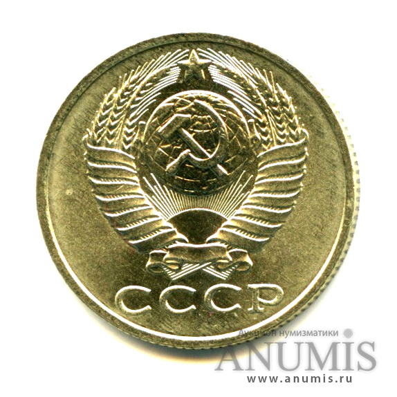 15 копеек 1987 — Яркий штемпельный блеск