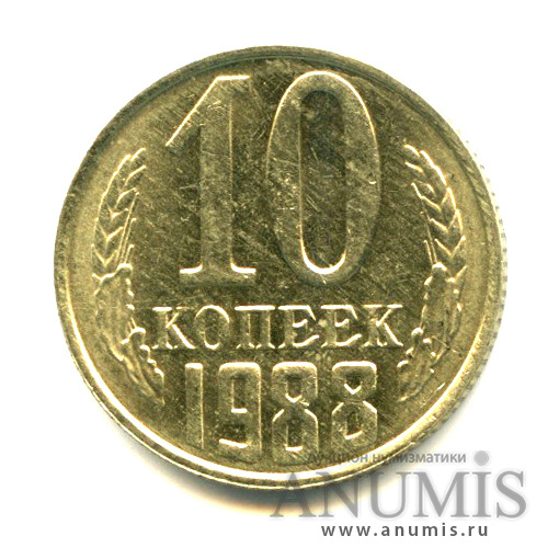 10 копеек 1988 — Яркий штемпельный блеск