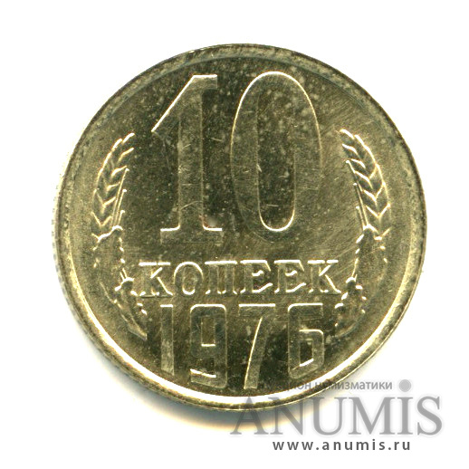 10 копеек 1976 — Яркий штемпельный блеск