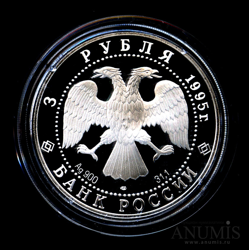 3 рубля 1995 ЛМД — Рысь - Монета в капсуле, с сертификатом