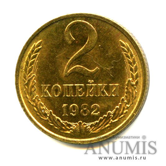 2 копейки 1982 — Яркий штемпельный блеск