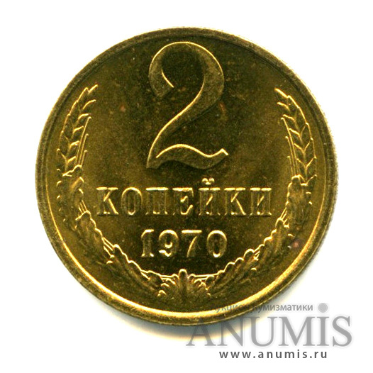 2 копейки 1970 — Яркий штемпельный блеск
