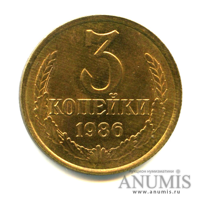 3 копейки 1986 — Яркий штемпельный блеск