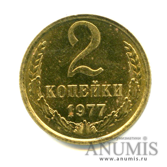 2 копейки 1977