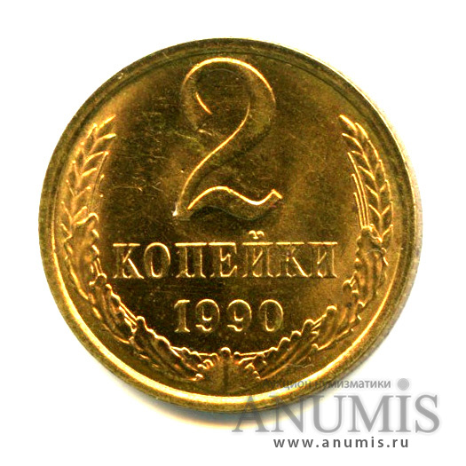2 копейки 1990 — Яркий штемпельный блеск